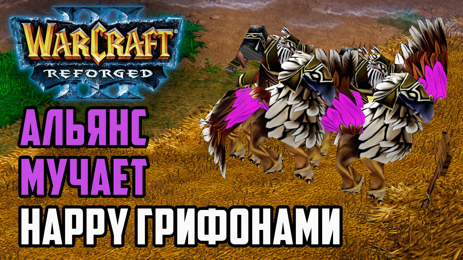 Альянс мучает Happy Грифонами: Fortitude (Hum) Vs Happy (Ud) Warcraft 3 Reforged