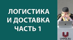 Логистика и доставка. Часть 1