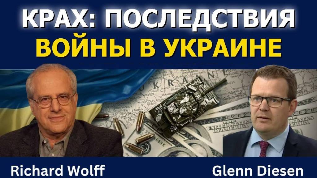 Профессор Ричард Вольф: Крах! Последствия войны в Украине