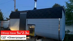 Обзор бани-бочки Квадро 5м＊2.3м и отзыв в СДТ «Электрощит»