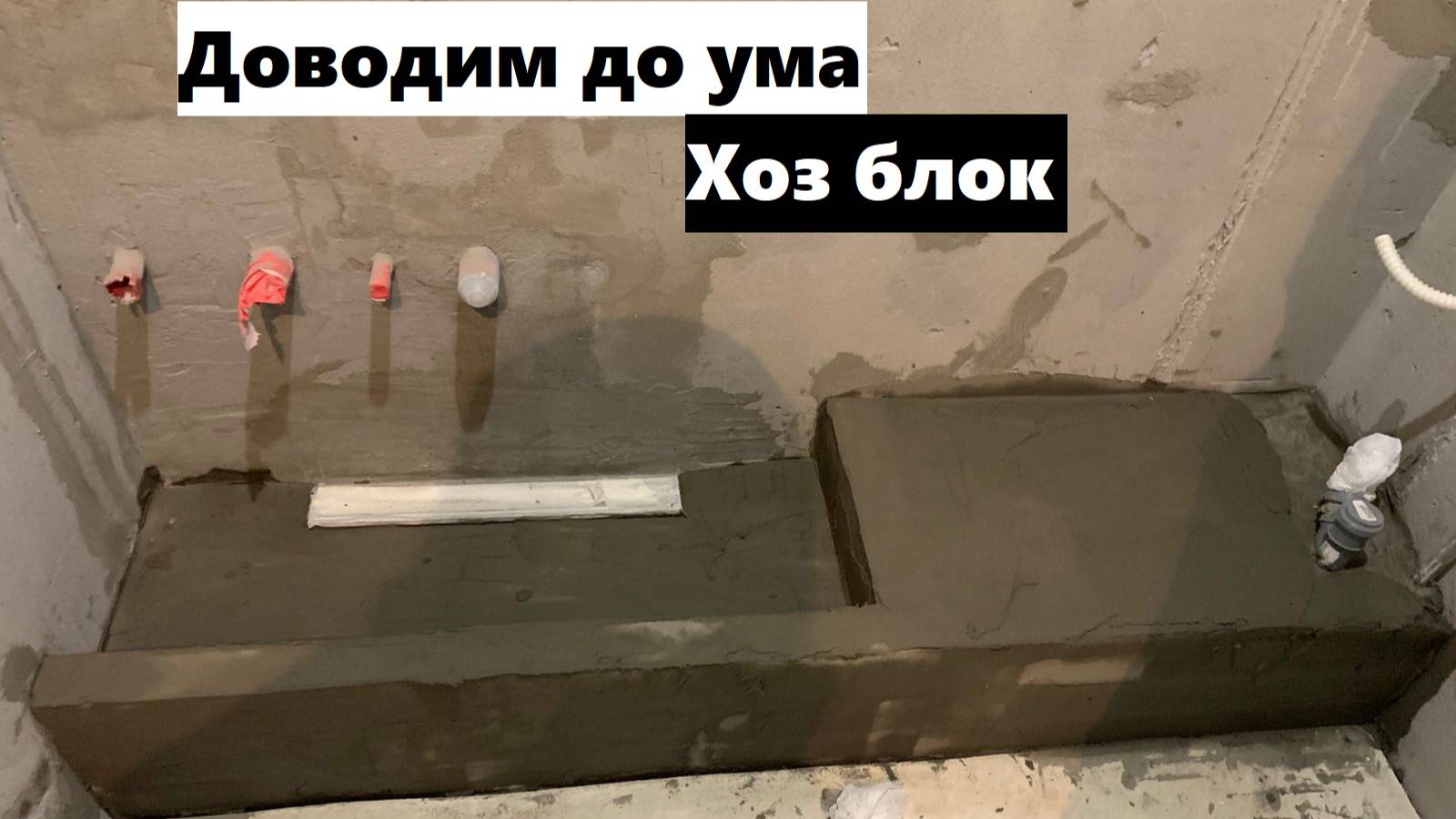 29 рабочий день: собрал распред коробки, нарастил проем, штукатурим стены