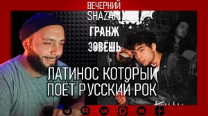 ГРАНЖ - ЗОВЁШЬ