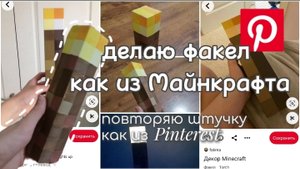 Сделала факел, как из «Майнкрафта» , туториал . Новая рубрика «Повторяю штучки, как из Пинтерест.