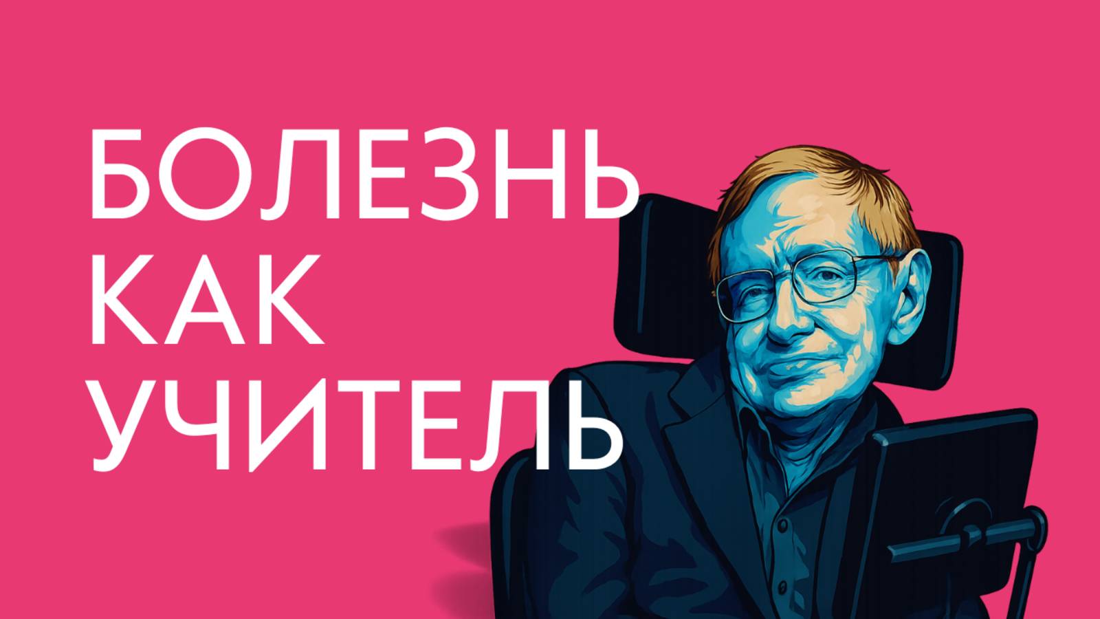 Рассеянный склероз. Экзистенциальная психотерапия психосоматических заболеваний.