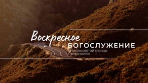 БОГОСЛУЖЕНИЕ 12 ОКТЯБРЯ l Церковь Святой Троицы г. Красноярск