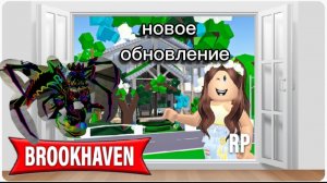 новое обновление в брукхейвен 🏡 рп