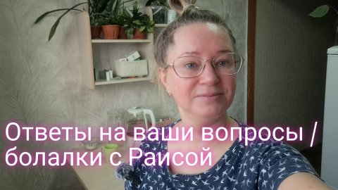 Ответы на ваши вопросы по поводу моей семьи