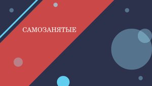 САМОЗАНЯТЫЕ. Какие риски несет предприниматель.