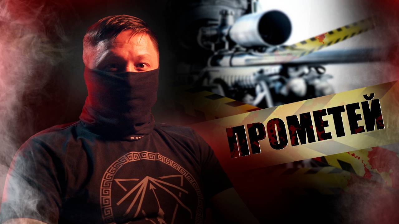 СНАЙПЕР ПРОМЕТЕЙ / КАК ПОБЕДИТЬ СТРАХ | ЧАСТЬ ПЕРВАЯ