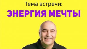 ЭНЕРГИЯ МЕЧТЫ/Открытый мастер-класс Владимира Довганя