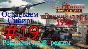Workers & Resources: Soviet Republic - Железной Дороги Быть #19 (Второй сезон, Ранний старт)