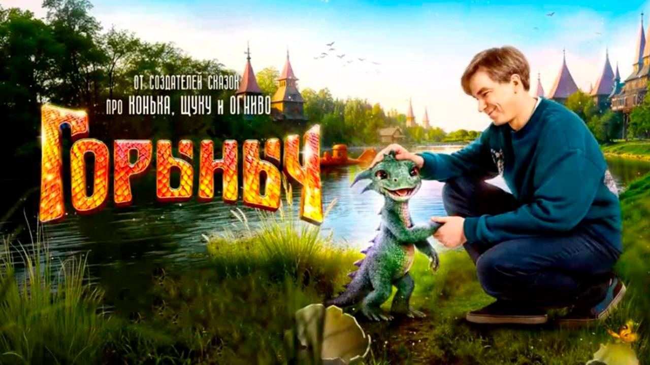 Горыныч фильм 2025 бесплатно