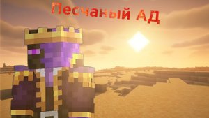 Майнкрафт но весь мир это бесконечная пустыня