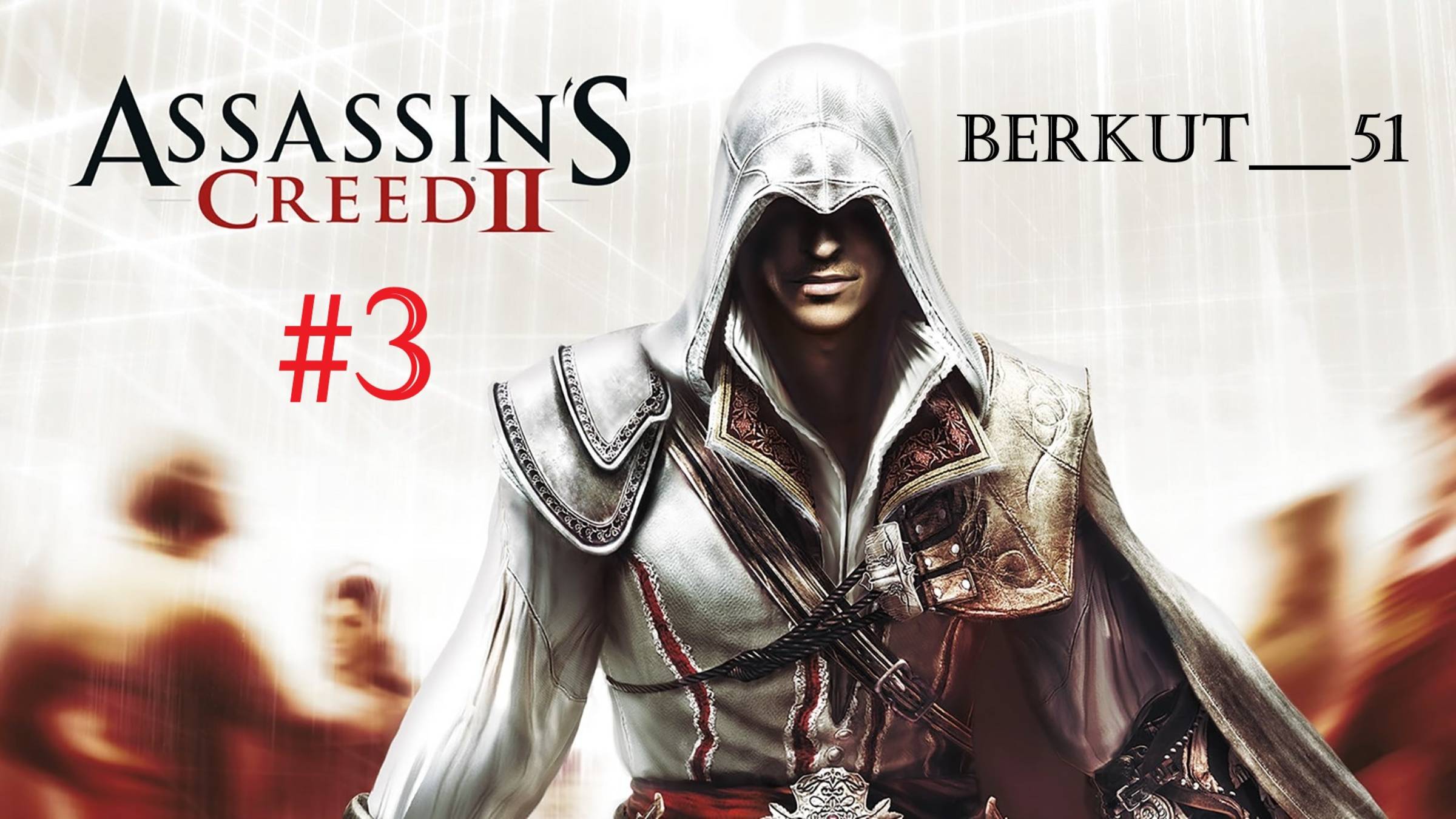 Нападение на Медичи. Assassin's Сreed 2 #3