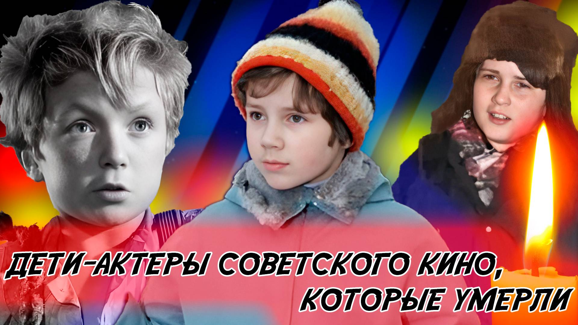ДЕТИ-АКТЕРЫ СОВЕТСКОГО КИНО, КОТОРЫЕ УЖЕ УМЕРЛИ