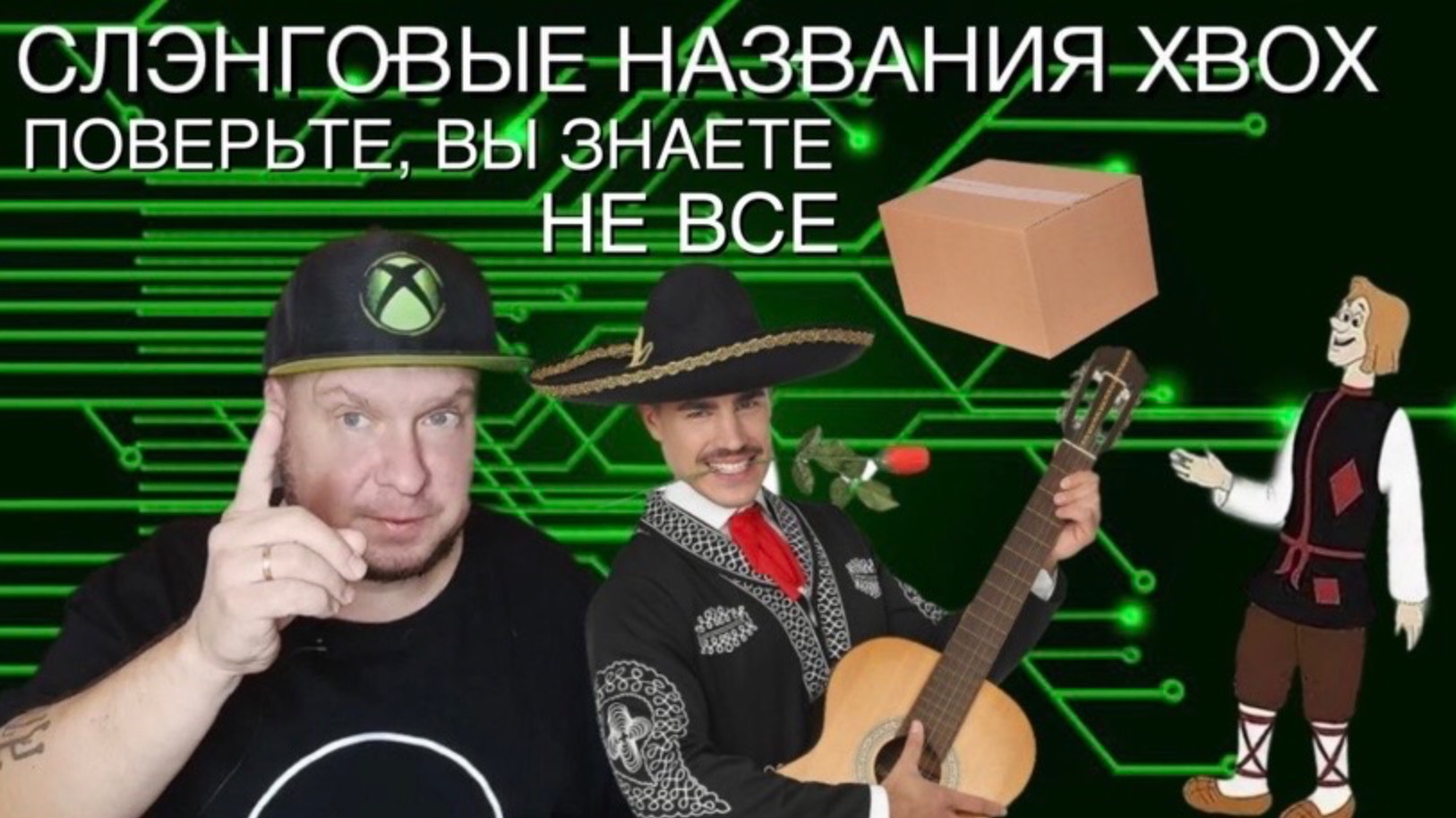 Как геймеры называют Xbox