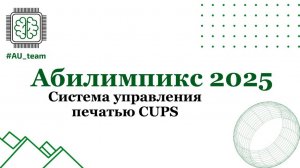 Подсистема печати CUPS. Абилипикс 2025  СиСА