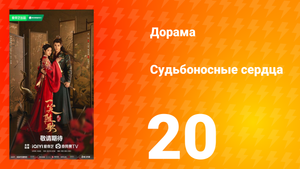 Судьбоносные сердца 20 серия