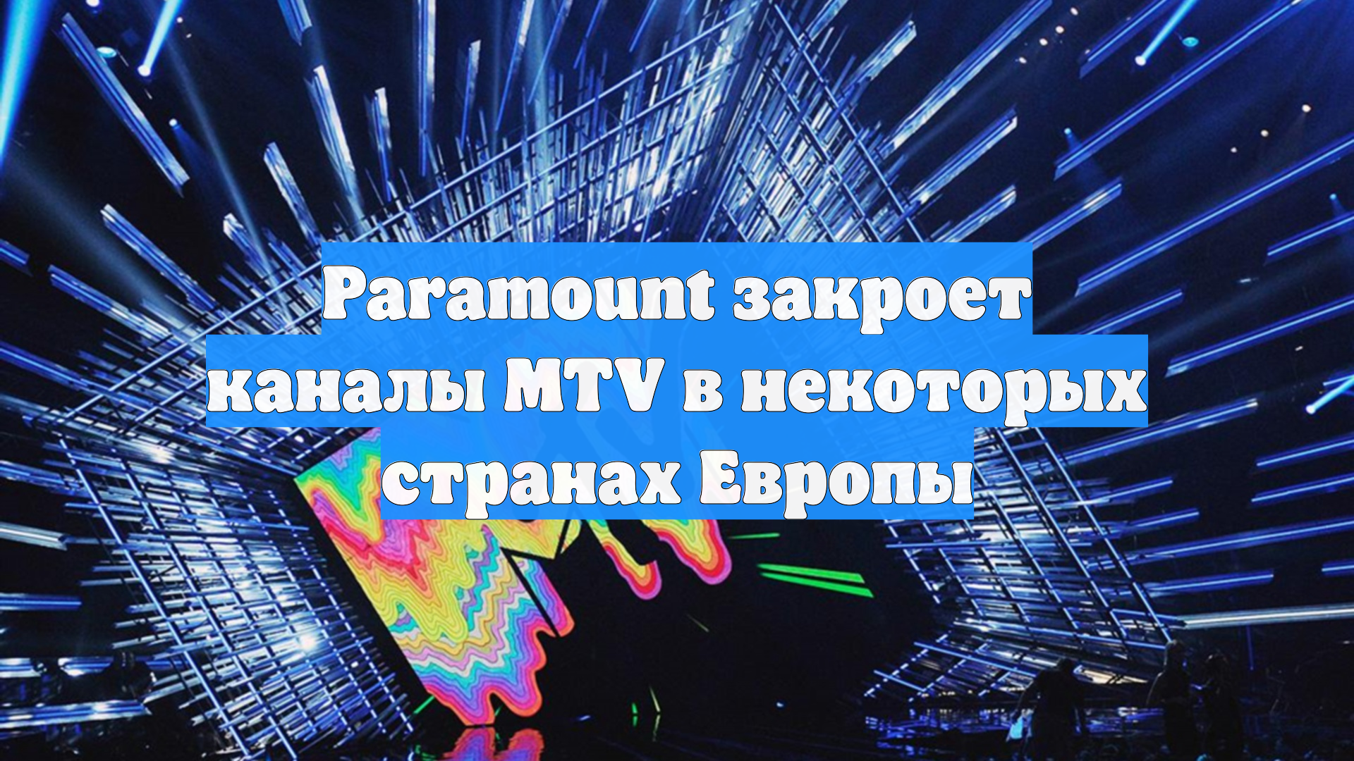 Paramount закроет каналы MTV в некоторых странах Европы