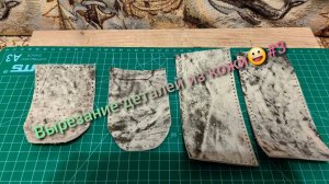 Вырезание деталей из кожи😊№3