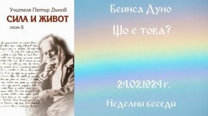 1924-02-24 - Що е това? - Беинса Дуно