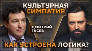 Дмитрий Егорченков. Как устроена логика?
