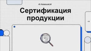 Системы сертификации, обязательная и добровольная сертификация. Лабораторная работа+Лекция.