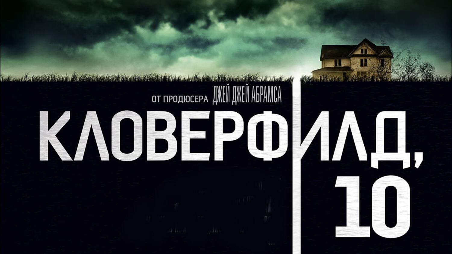 Kлoвepфилд, 10