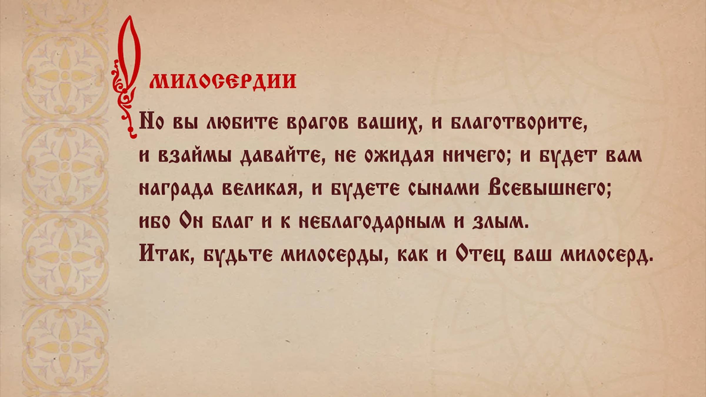 «И как хотите,чтобы с вами поступали люди,так и вы поступайте с ними»Лк.6:31-Евангелие с толкованием