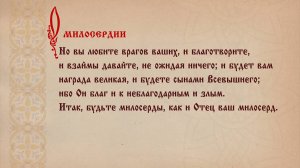 «И как хотите,чтобы с вами поступали люди,так и вы поступайте с ними»Лк.6:31-Евангелие с толкованием