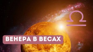 Ингрессия Венеры в Весы