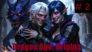 Dragon Age Origins (прохождение за мага ) # 2 Путь в Остагар