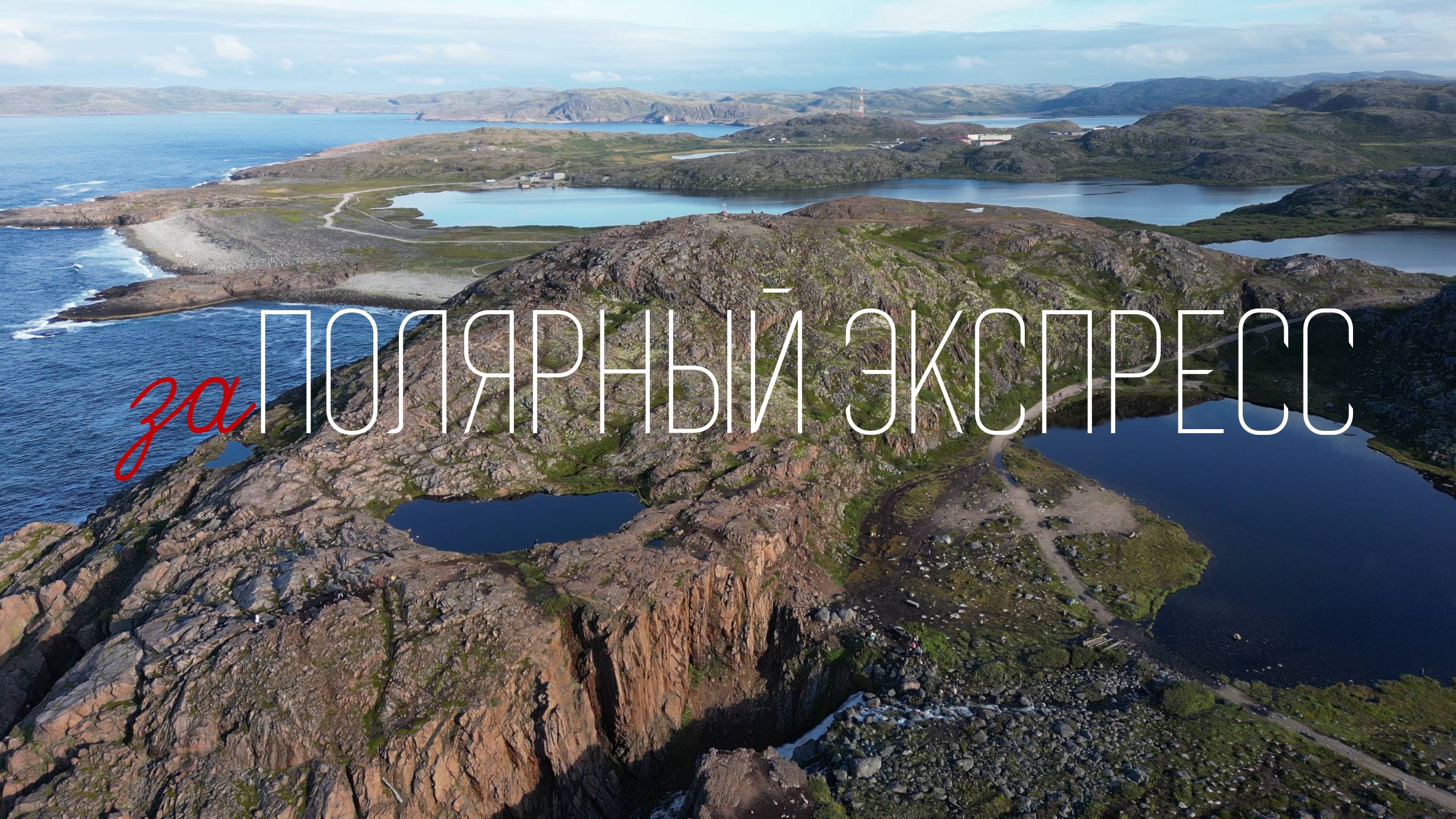 Заполярный экспресс – семейное путешествие на русский Север