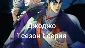 джоджо 1 сезон 1 серия