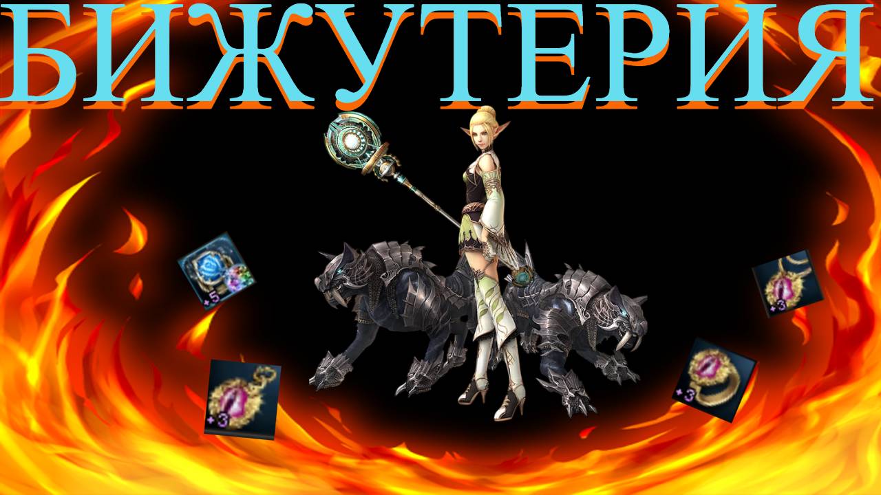 Какую бижу покупать СУММОНЕРУ в игре Lineage 2 Main/RuOff