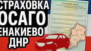 Русское ОСАГО Енакиево ДНР
