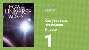 Как устроена Вселенная 7 сезон 1 серия (документальный сериал, 2019)