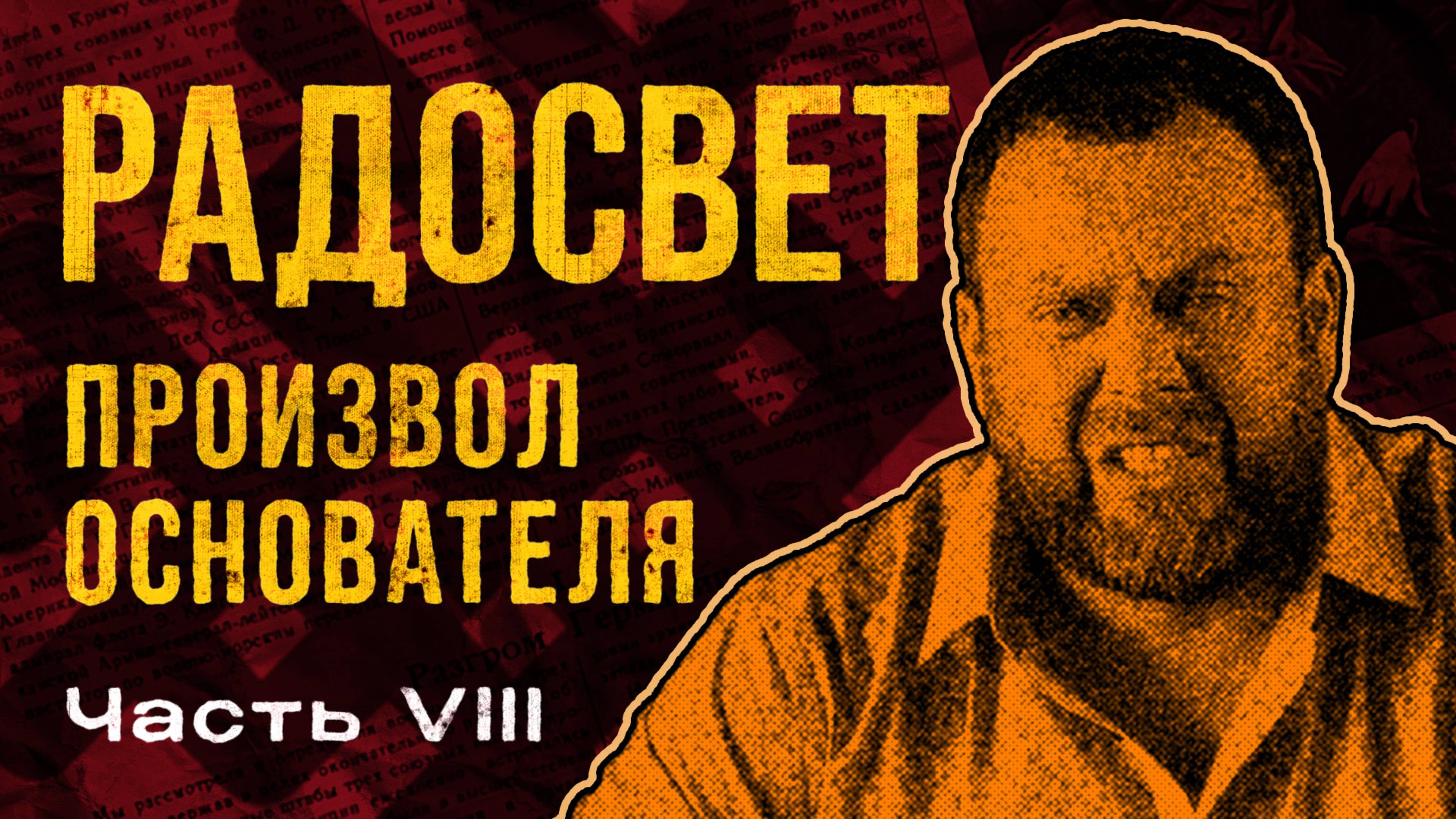 Радосвет. Полная история лжи и обмана. Часть 8