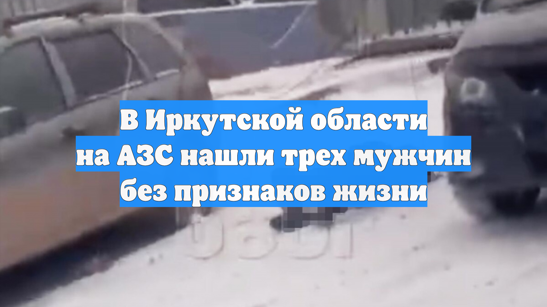 В Иркутской области на АЗС нашли трех мужчин без признаков жизни
