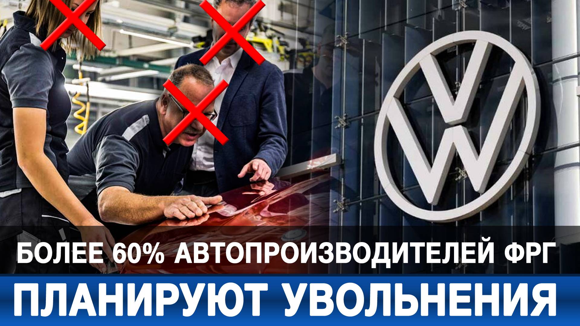 Более 60% автопроизводителей ФРГ планируют увольнения
