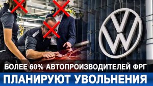 Более 60% автопроизводителей ФРГ планируют увольнения