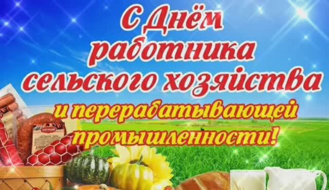 С НАСТУПАЮЩИМ ПРАЗДНИКОМ – С ДНЁМ РАБОТНИКОВ СЕЛЬСКОГО ХОЗЯЙСТВА И ПЕРЕРАБАТЫВАЮЩЕЙ ПРОМЫШЛЕННОСТИ