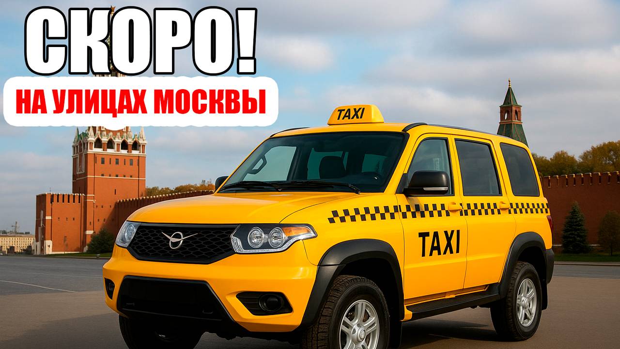 УАЗ Хантер и Патриот идут в такси! Что ждёт нас в 2026 году?