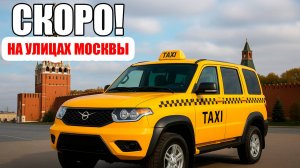 УАЗ Хантер и Патриот идут в такси! Что ждёт нас в 2026 году?