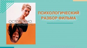 Психологический разбор фильма "Осторожно двери закрываются"