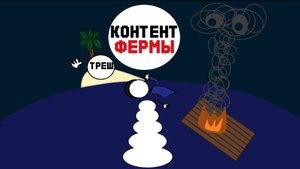 КОНТЕНТ ФЕРМЫ ТРЕШ КОТОРЫЙ НЕ ЗАКОНЧИТСЯ