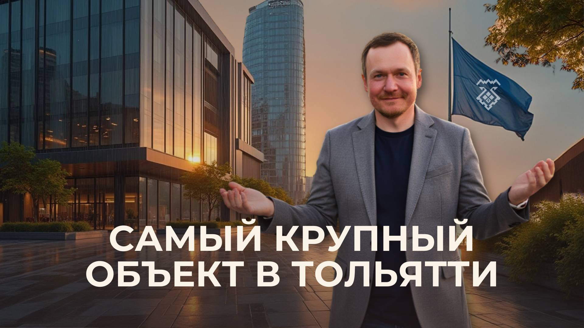 Самый крупный объект в Тольятти