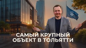 Самый крупный объект в Тольятти