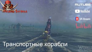 Транспортные корабли