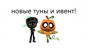 ХЭЛУИНСКИЙ ЭВЕНТ В МИРЕ ДЕНДИ!DANDY`S WORLD!